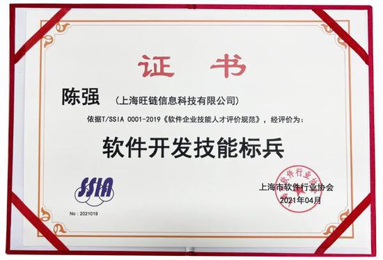 旺鏈科技陳強(qiáng)獲評(píng)軟件開(kāi)發(fā)技能標(biāo)兵，引領(lǐng)區(qū)塊鏈技術(shù)服務(wù)新高度