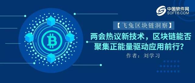 兩會(huì)熱議新技術(shù) 區(qū)塊鏈能否聚集正能量驅(qū)動(dòng)應(yīng)用前行？